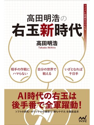 cover image of 高田明浩の右玉新時代